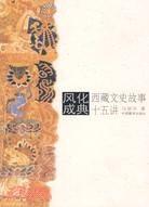風化成典·西藏文史故事十五講（簡體書）