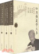 任乃強藏學文集(全三冊)（簡體書）