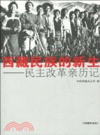 西藏民族的新生：民主改革親歷記（簡體書）