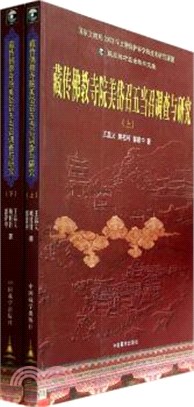 藏傳佛教寺院美岱召五當召調查與研究(全2冊)（簡體書）