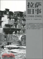 拉薩舊事(1944-1949)（簡體書）