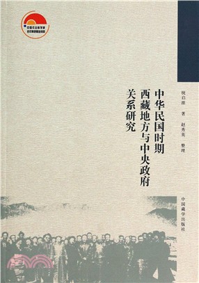 中華民國時期西藏地方與中央政府關係研究（簡體書）