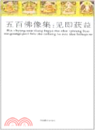 彩繪本五百佛像集(普及版)全五冊（簡體書）