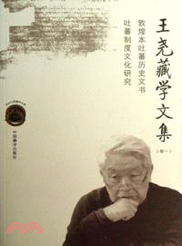 王堯藏學文集(卷一)：敦煌本吐蕃歷史文書‧吐蕃制度文化研究（簡體書）