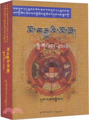 藏曆、公曆、農曆對照百年曆書(1951-2050‧藏文)（簡體書）