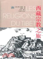 西藏宗教之旅(新版)（簡體書）