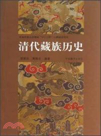 清代藏族歷史（簡體書）