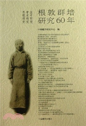 根敦群培研究60年（簡體書）