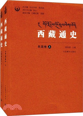 西藏通史：民國卷(全二冊)（簡體書）