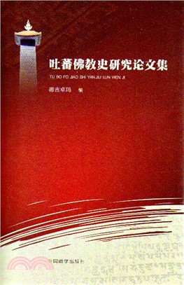 吐蕃佛教史研究論文集（簡體書）