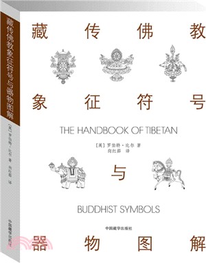 藏傳佛教象徵符號與器物圖解(第2版)（簡體書）
