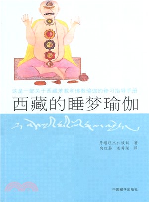 西藏睡夢瑜伽(第2版)（簡體書）