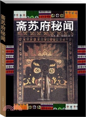 齋蘇府秘聞（簡體書）