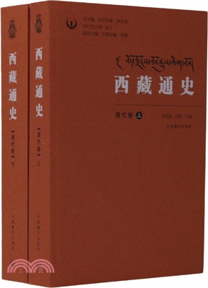 西藏通史：清代卷(全二冊)（簡體書）