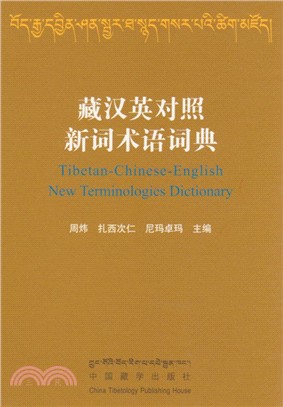 藏漢英對照新詞術語詞典（簡體書）