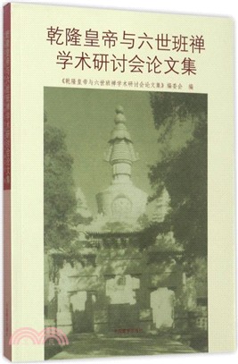 乾隆皇帝與六世班禪學術研討會論文集（簡體書）