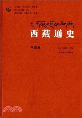 西藏通史：早期卷（簡體書）