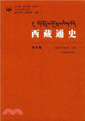 西藏通史：宋代卷（簡體書）