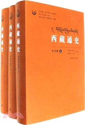 西藏通史：當代卷(全三冊)（簡體書）