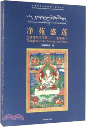 淨苑盛蓮：西藏博物館館藏二十一度母唐卡（簡體書）