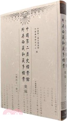 中國第二歷史檔案館所存西藏和藏事檔案彙編(41)（簡體書）