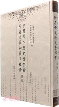 中國第二歷史檔案館所存西藏和藏事檔案彙編(50)（簡體書）