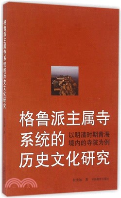 格魯派主屬寺系統的歷史文化研究：以明清時期青海境內的寺院為例（簡體書）