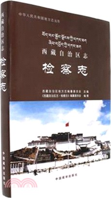 西藏自治區•檢察志（簡體書）