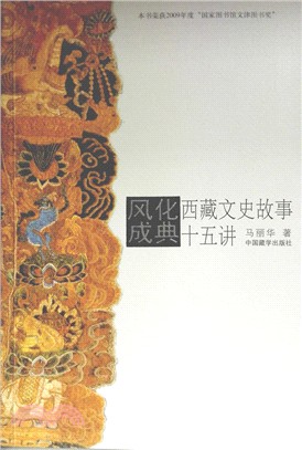 風化成典：西藏文史故事十五講（簡體書）