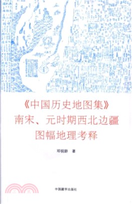 《中國歷史地圖集》南宋、元時期西北邊疆圖幅地理考釋（簡體書）