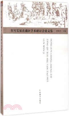 紅軍長征在藏區學術研討會論文集（簡體書）