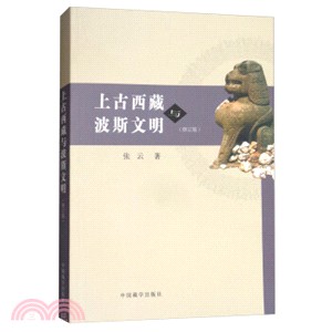 上古西藏與波斯文明(修訂版)（簡體書）