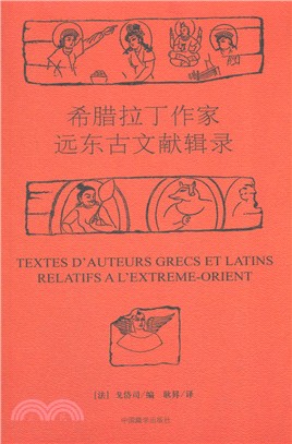 希臘拉丁作家遠古文獻輯錄（簡體書）