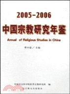 2005-2006中國宗教研究年鑑（簡體書）