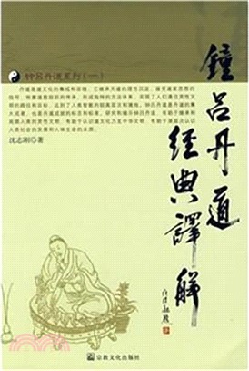 鐘呂丹道經典譯解（簡體書）