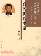 臺灣佛教史論（簡體書）