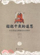 超越千載的追思：紀念慧遠大師誕辰1670周年（簡體書）