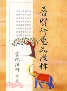 普賢行願品淺釋（簡體書）