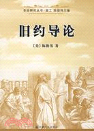 舊約導論（簡體書）