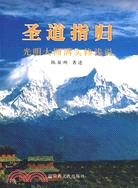 聖道指歸-光明大圓滿實修淺說（簡體書）