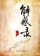 解惑錄（簡體書）