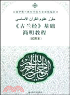 《古蘭經》基礎簡明教程(試用本)（簡體書）
