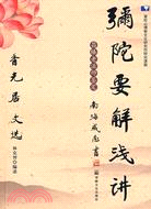 彌陀要解淺講（簡體書）