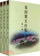 朱封鰲天臺集(全三卷)（簡體書）