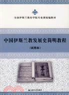 中國伊斯蘭教發展史簡明教程(試用本)（簡體書）