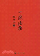 一乘法要（簡體書）