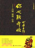 你也能開悟：六祖 頓悟 心法（簡體書）