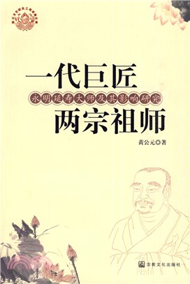 一代巨匠 兩宗祖師：永明延壽大師及其影響研究（簡體書）