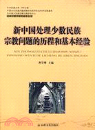 新中國處理少數民族宗教問題的歷程和基本經驗（簡體書）