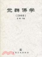 2009覺群佛學（簡體書）
